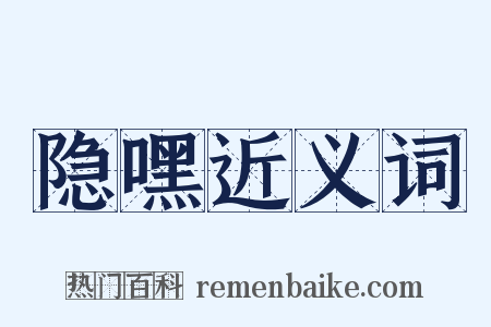 隐嘿近义词是什么意思的图片